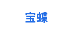 宝蝶