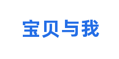 宝贝与我