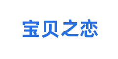 宝贝之恋