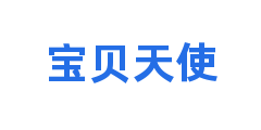宝贝天使