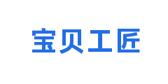 宝贝工匠