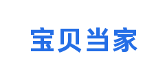 宝贝当家