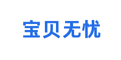 宝贝无忧