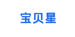 宝贝星