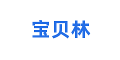 宝贝林