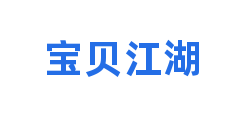 宝贝江湖