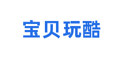 宝贝玩酷
