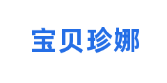 宝贝珍娜