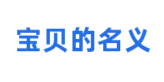 宝贝的名义