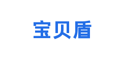 宝贝盾