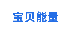 宝贝能量