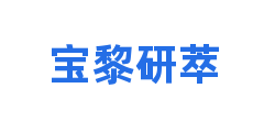 宝黎研萃
