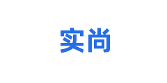 实尚
