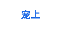 宠上