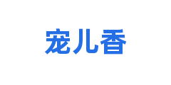 宠儿香