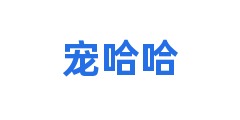 宠哈哈
