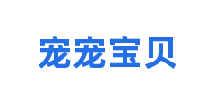 宠宠宝贝