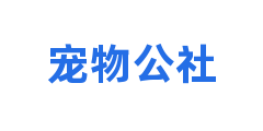 宠物公社