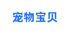 宠物宝贝