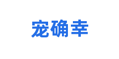 宠确幸