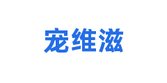 宠维滋
