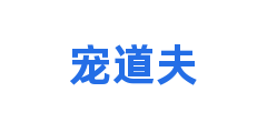 宠道夫