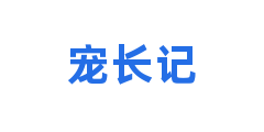 宠长记