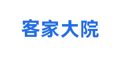 客家大院