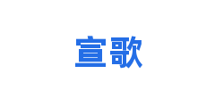 宣歌