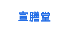 宣膳堂