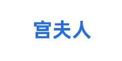 宫夫人