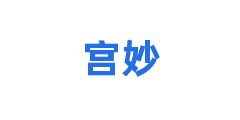 宫妙