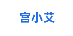 宫小艾
