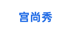 宫尚秀