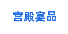 宫殿宴品