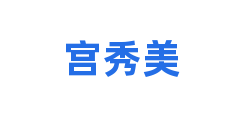 宫秀美