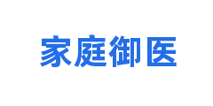 家庭御医
