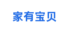 家有宝贝