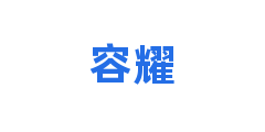容耀