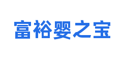 富裕婴之宝