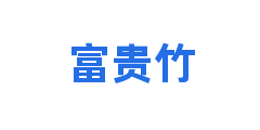富贵竹