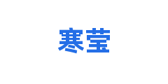 寒莹