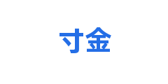 寸金