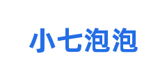 小七泡泡
