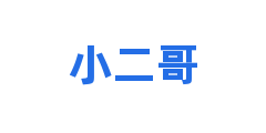小二哥
