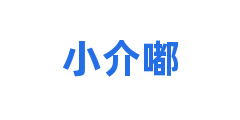 小介嘟