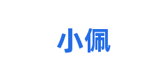 小佩