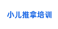 小儿推拿培训