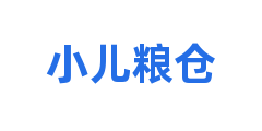 小儿粮仓