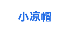 小凉帽